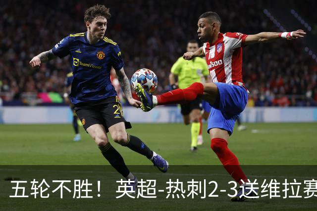 五轮不胜！英超-热刺2-3送维拉赛季首胜 曼赞比杰克逊破门